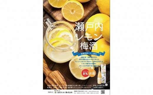 梅酒 瀬戸内レモン梅酒 720ml 名門サカイ 瀬戸内 レモン 檸檬 飲料 梅 うめ酒 lemon 柑橘 果実酒 お酒 アルコール リキュール ロック  水割 ソーダ割 梅 うめ 家飲み 飲みやすい 果汁 フルーツ 果物 くだもの ギフト 贈答用 国産 愛媛 宇和島