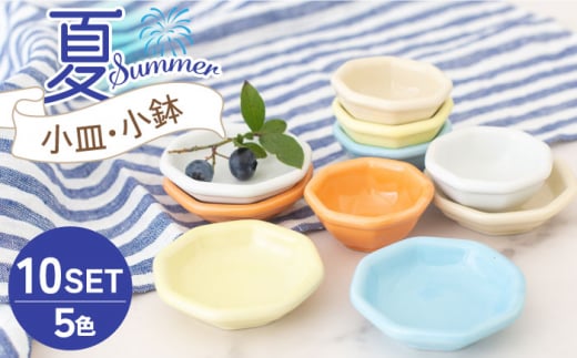 美濃焼】小皿・小鉢 夏-Summer- 5色10点セット【ヤマ忠木股製陶】食器 豆皿 プレート [MDB010] - 岐阜県土岐市｜ふるさとチョイス  - ふるさと納税サイト