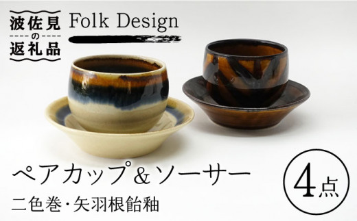 波佐見焼】Folk Design 二色巻・矢羽根飴釉 丸仙茶碗 湯呑 カップ＆ソーサー ペアセット 食器 皿 【玉有】 [IE19] - 長崎県波佐見町｜ふるさとチョイス  - ふるさと納税サイト