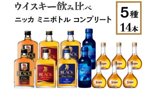 ウイスキー飲み比べ ニッカ ミニボトル コンプリート5種14本セット ※着日指定不可 - 栃木県さくら市｜ふるさとチョイス - ふるさと納税サイト