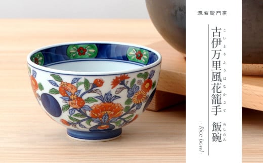 源右衛門窯 古伊万里風花籠手 飯碗 器 食器 お茶碗 ごはん 茶碗 小鉢 古伊万里風 有田焼 A70-153 - 佐賀県有田町｜ふるさとチョイス -  ふるさと納税サイト