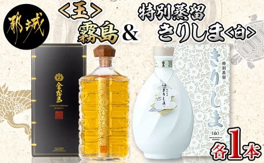 霧島酒造】＜玉＞金霧島900ml×1本u0026特別蒸留きりしま≪白≫720ml×1本_AM-0101_(都城市) 健麗酒 スピリッツ 金霧島 30度  900ml 焼酎 特別蒸留きりしま 白 40度 720ml - 宮崎県都城市｜ふるさとチョイス - ふるさと納税サイト