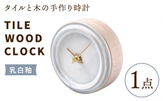 美濃焼】【 ブルー 】タイル と 木 の シンプル な 手作り 時計 【 TILE WOOD CLOCK 】 【杉浦製陶】≪多治見市≫  [TAO015] 時計 壁掛け 置き時計 焼き物 - 岐阜県多治見市｜ふるさとチョイス - ふるさと納税サイト