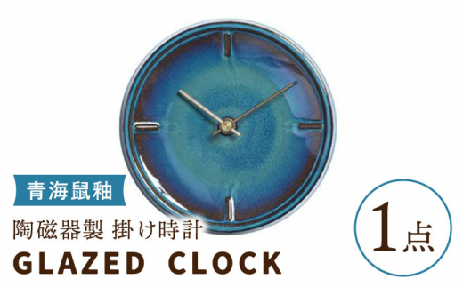 美濃焼】【 青海鼠釉 】陶磁器製 掛け時計 GLAZED CLOCK 【杉浦製陶】≪多治見市≫ インテリア 雑貨 おしゃれ [TAO006] -  岐阜県多治見市｜ふるさとチョイス - ふるさと納税サイト