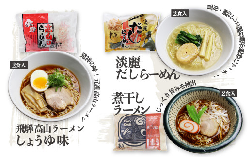 ごちそうラーメンセットL 老田屋 飛騨 高山ラーメン 中華そば ご当地ラーメン 醤油ラーメン 朴葉味噌 麺屋しらかわ食べ比べ 6種類 計12食 /  岐阜県飛騨市 | セゾンのふるさと納税