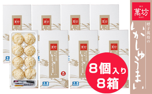 呼子萬坊いかしゅうまい8箱セット 呼子名物 惣菜 ギフト用 贈り物用「2024年 令和6年」 - 佐賀県唐津市｜ふるさとチョイス - ふるさと納税サイト