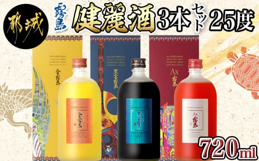 【霧島酒造】健麗酒3本セット 金霧島・黒宝霧島・Ax霧島≪化粧箱入り≫_AH-0104_(都城市) 冬蟲夏草酒 金霧島 チャーガ酒 黒宝霧島  アスタキサンチン酒 Ax霧島 25度 720ml - 宮崎県都城市｜ふるさとチョイス - ふるさと納税サイト