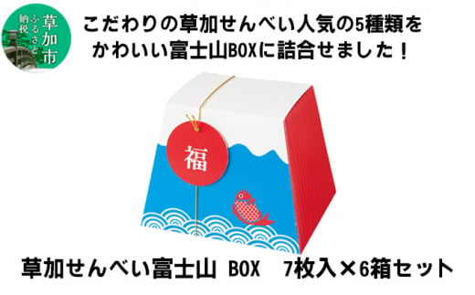 草加せんべい 富士山ギフト （7枚入）6箱 セット | 埼玉県 草加市 炭火焼 伝統製法 ギフト 富士山 Mt.Fuji japan 日本  ギフトボックス 小宮煎餅 せんべい おせんべい おいしい 有名 贈呈 ギフト 歯ごたえ おやつ お菓子 和菓子 お茶菓子