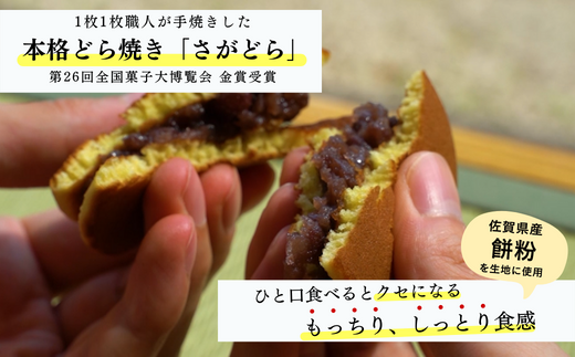 累計100万個以上販売 どら焼き さがどら(10個入)：B110-028 - 佐賀県佐賀市｜ふるさとチョイス - ふるさと納税サイト