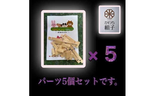 組子 組子細工 手作りキット 5こセット 天然木 白木 伝統工芸 体験 和 和柄 職人 ハンドメイド セルフ 趣味【組子細工 くみこ アート 和  伝統工芸 和モダン 和風 誕生日 ギフト プレゼント 大阪府 門真市 】 - 大阪府門真市｜ふるさとチョイス - ふるさと納税サイト