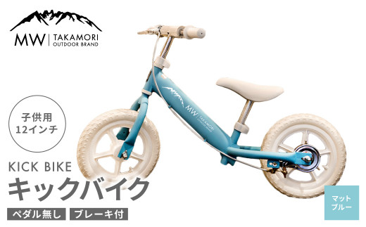 MW-TAKAMORI OUTDOOR BRAND-】子供用 ブレーキ付 キックバイク 12インチ ペダル無し 自転車 男女兼用  9割完成車【マットブルー】先行受付 先行予約 / 熊本県高森町 | セゾンのふるさと納税