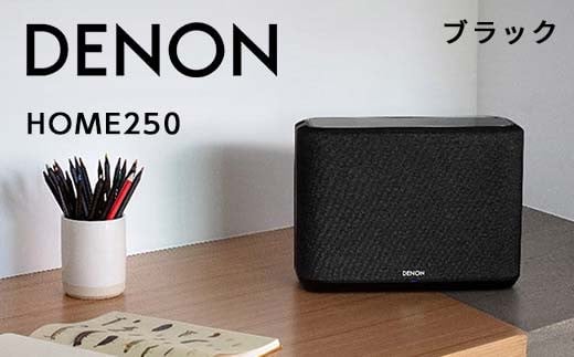 DENON スマートスピーカー ブラック ［DENONHOME250K］ F21R-847 - 福島県白河市｜ふるさとチョイス - ふるさと納税サイト