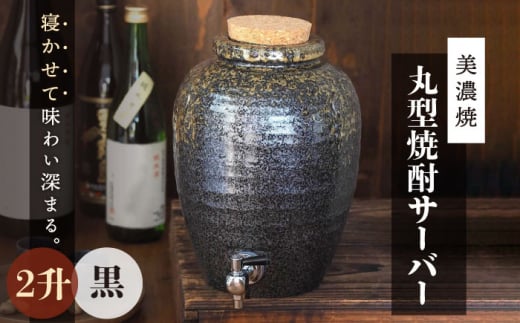 寝かせて味わい深まる／【美濃焼】丸型 焼酎サーバー 2升 ブラウン 【井澤コーポレーション/カネサン工芸】 [TBP078] -  岐阜県多治見市｜ふるさとチョイス - ふるさと納税サイト