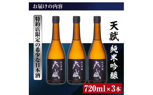 No.730 天賦純米吟醸(計2.1L・720ml×3本)日本酒 酒 アルコール 家飲み 宅飲み 米 米麹 国産 食中酒 冷蔵 冷蔵保存【西酒造】 -  鹿児島県日置市｜ふるさとチョイス - ふるさと納税サイト