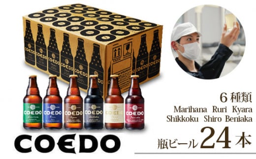 コエドビール 瓶6種類24本セット 毬花 / 瑠璃 / 伽羅 / 漆黒 / 白 / 紅赤 333ml×24本 計7992ml | 埼玉県 東松山市  COEDO コエド クラフトビール 地ビール お酒 ビール 缶ビール BBQ キャンプ アウトドア 宅飲み 家飲み 晩酌 父の日 母の日 ギフト  贈り物 ...