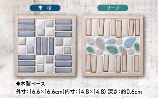 美濃焼タイル 鍋敷き手作りキット 2個セット「市松＆リーフ」【丸万商会】 [TCB010] - 岐阜県多治見市｜ふるさとチョイス - ふるさと納税サイト