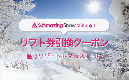 【占冠村 星野リゾートトマムスキー場】 リフト・ゴンドラ１日券と引換え可能な5