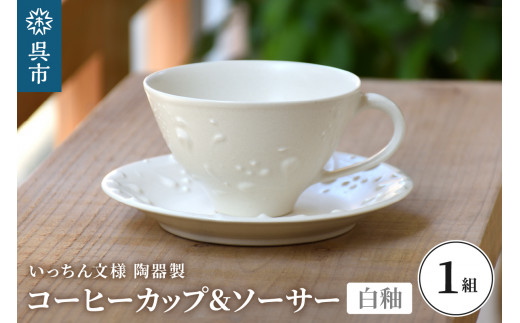 いっちん文様 白釉コーヒーカップ＆ソーサー 一点もの 手作り 陶器製 食器 ティーカップ セット 広島県 呉市