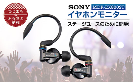 イヤホンモニター SONY MDR-EX800ST 高解像度 イヤフォン イヤホン オーディオ 音楽 高級 ソニー 仕事用 ビジネス 有線 高音質  プレゼント 会議 【1117920】|株式会社プローバ