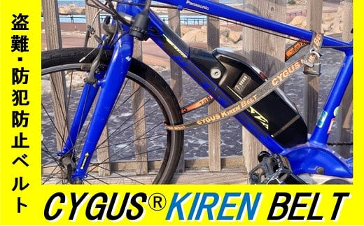 盗難・防犯 防止ベルト CYGUS(R) KIREN BELT【1500mm】 自転車 バイク ベルト 防犯用 切れにくい 簡易的  持ち運び|株式会社ＴＡＳＫＭＡＴＥ