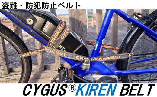 盗難・防犯防止ベルト CYGUS(R) KIREN BELT【2500mm】 自転車 バイク ベルト 防犯用 切れにくい 簡易的 持ち運び -  大阪府阪南市｜ふるさとチョイス - ふるさと納税サイト