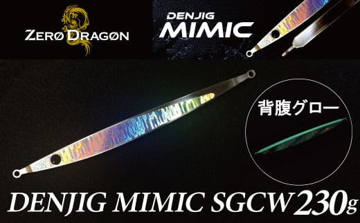 ゼロドラゴン ミミック DENJIG MIMIC ジグ電動ジギング - ルアー・フライ