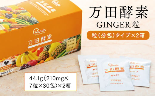 万田酵素 GINGER 粒（分包）タイプ ×２箱｜ふるラボ