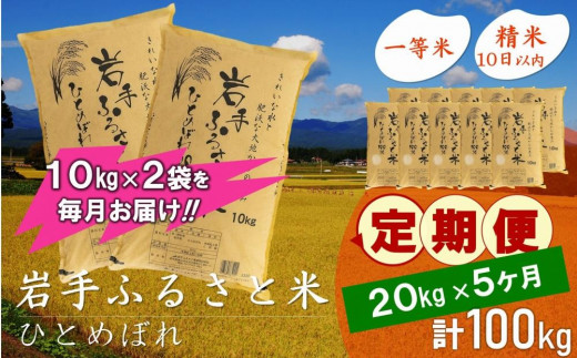 ☆全6回定期便☆ 岩手ふるさと米 20kg(10kg×2)×6ヶ月 一等米ひとめぼれ 令和5年産 東北有数のお米の産地 岩手県奥州市産 おこめ ごはん  ブランド米 精米 白米 - 岩手県奥州市｜ふるさとチョイス - ふるさと納税サイト