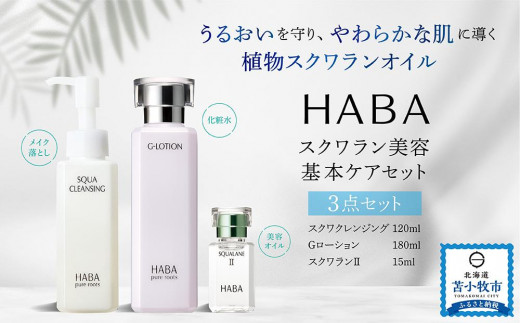 コスメ/美容【HABA】スクワラン 180ml(60ml+120ml) - 美容液