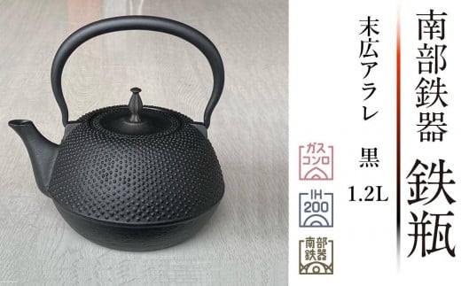 南部鉄器 鉄瓶 末広アラレ黒 １.2リットル 伝統工芸品 IH 日本製 鉄分 窯焼き 白湯 デトックス 縁起物 調理 アウトドア 職人 直火 -  岩手県奥州市｜ふるさとチョイス - ふるさと納税サイト