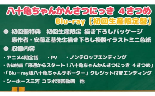 観光交流特命大使：八十亀ちゃんかんさつにっき ４さつめ ブルーレイ 初回生産限定盤 - 愛知県名古屋市｜ふるさとチョイス - ふるさと納税サイト