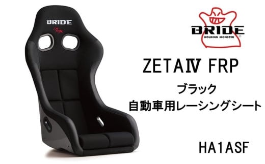 BRIDE ZETA4 FRP グラデーションロゴ 自動車用レーシングシート HA1GSF - 愛知県大府市｜ふるさとチョイス - ふるさと納税サイト