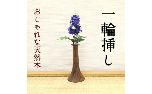 一輪挿し 木製 花瓶 ウォールナット インテリア - 福岡県大川市｜ふるさとチョイス - ふるさと納税サイト