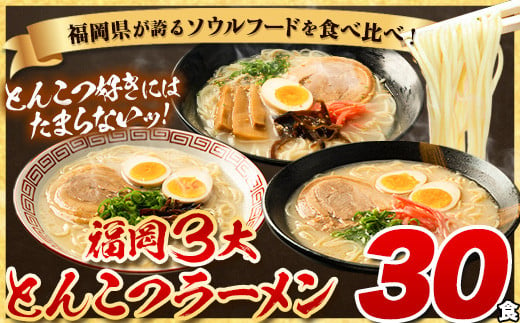 ラーメン とんこつ 30食 食べ比べ 《30日以内に出荷予定(土日祝除く)》福岡ラーメン 豚骨 博多ラーメン 長浜ラーメン 久留米ラーメン 細麺  半生麺 常温 常温保存 シメ 〆 福岡県 とんこつラーメン - 福岡県小竹町｜ふるさとチョイス - ふるさと納税サイト