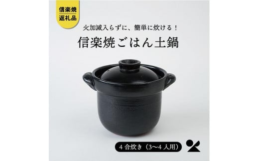 【信楽焼・明山】　ごはん鍋　黒色　(4合炊き)　mei-01