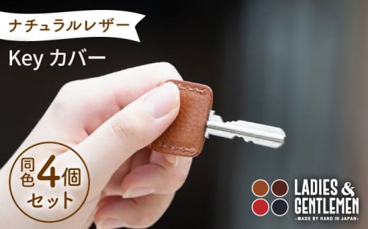 Key カバー4個 セット 糸島市 / LADIES＆GENTLEMEN [ADK047] - 福岡県糸島市｜ふるさとチョイス - ふるさと納税サイト