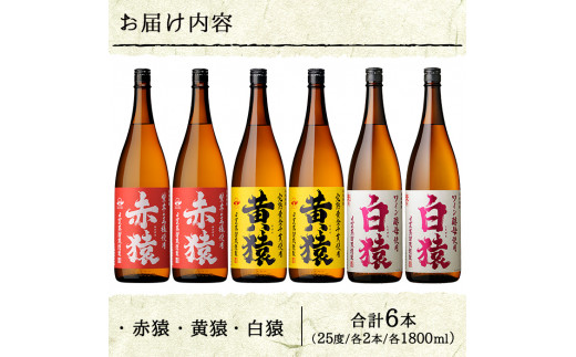 No.097 赤猿・黄猿・白猿の1升瓶6本セット(1800ml×6本)酒 焼酎 薩摩 芋 麹 アルコール 飲み比べ セット 1升  瓶【小正醸造】【095】【097】 - 鹿児島県日置市｜ふるさとチョイス - ふるさと納税サイト