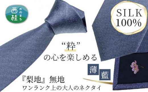 No.333 ネクタイ 富士桜工房 梨地無地 薄藍 ／ シルク おしゃれ 山梨県 特産品 - 山梨県西桂町｜ふるさとチョイス - ふるさと納税サイト