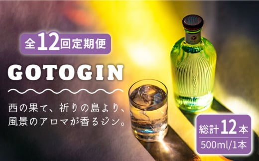 全12回定期便】 GOTOGIN 椿 ジン 酒 五島市/㈱五島つばき蒸溜所 [PEW004] - 長崎県五島市｜ふるさとチョイス - ふるさと納税サイト