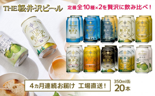 THE軽井沢ビール 10種20缶 飲み比べ ギフトセット 4カ月定期便 クラフトビール 地ビール / 長野県佐久市 | セゾンのふるさと納税