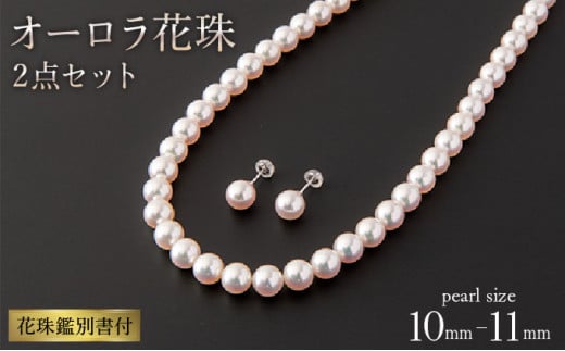 限定！希少品【最高峰！オーロラ花珠 鑑別書付】10〜10.5mm アコヤ真珠ネックレス・ピアスorイヤリングセット Z-82|