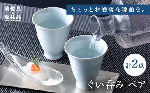 波佐見焼】ぐい呑み ペア セット 化粧箱付き 湯呑 おちょこ 猪口 酒器【工房風】 [EF05] - 長崎県波佐見町｜ふるさとチョイス -  ふるさと納税サイト