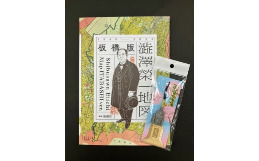 板橋版 澁澤榮一地図」と「渋沢栄一像根付ストラップ」のセット - 東京都板橋区｜ふるさとチョイス - ふるさと納税サイト