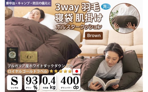 寝袋にもなる3way!】 洗える 羽毛布団 肌掛け シングル ダック93％ ブラウン / 川村羽毛 / 山梨県 韮崎市 [20741243] 寝袋  羽毛 布団 ふとん 車中泊 キャンプ 防災 ダウンシュラフ ボルスタークッション - 山梨県韮崎市｜ふるさとチョイス - ふるさと納税サイト