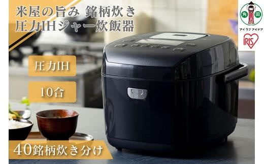 炊飯器 1升 圧力IHジャー炊飯器 10合 RC-PD10-B ブラック 炊飯器 炊飯ジャー 炊飯 ジャー IH ih 圧力 銘柄炊き 炊き分け  洗える 保温 タイマー アイリスオーヤマ - 宮城県角田市｜ふるさとチョイス - ふるさと納税サイト