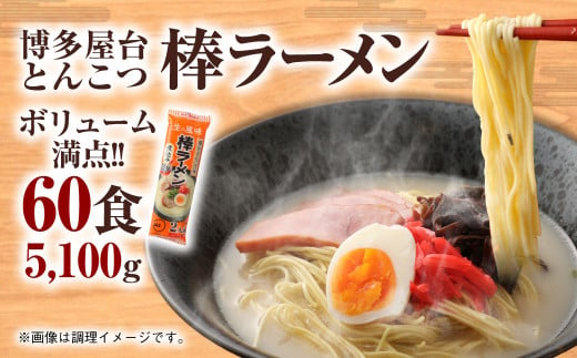 博多屋台 とんこつ 棒ラーメン 60食入 30パック ボリューム満点！ ラーメン 乾麺 - 福岡県遠賀町｜ふるさとチョイス - ふるさと納税サイト