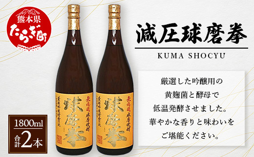 減圧球磨拳 計3.6L(1.8L×2本セット) 【 米焼酎 お酒 酒 受賞歴 金賞 無濾過 フルーティー 恒松酒造 熊本県 球磨 多良木町  】040-0574 - 熊本県多良木町｜ふるさとチョイス - ふるさと納税サイト