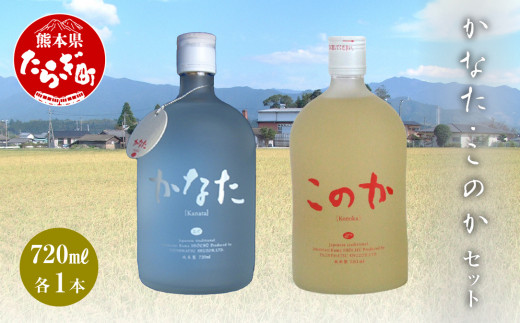 かなた・このかセット 21度 各720ml 米焼酎 【 お酒 酒 焼酎 金賞 受賞 受賞歴のあるお酒 甘みのある焼酎 まろやかな焼酎 フルーティー  恒松酒造 】040-0301 - 熊本県多良木町｜ふるさとチョイス - ふるさと納税サイト