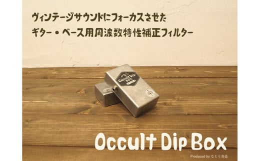 120-434 Occult Dip Box（ヴィンテージサウンドにフォーカスさせたギター・ベース用周波数特性補正フィルター）【TYPE BACT1】  - 長野県辰野町｜ふるさとチョイス - ふるさと納税サイト
