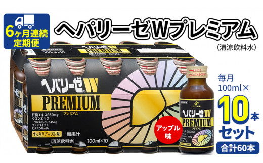 6ヶ月連続 定期便 》 ヘパリーゼ W プレミアム （ 清涼飲料水 ） 100ml × 10本セット 飲料 栄養 ドリンク ウコンエキス ウコン  食物繊維 ビタミン りんご リンゴ 肝臓エキス - 茨城県牛久市｜ふるさとチョイス - ふるさと納税サイト